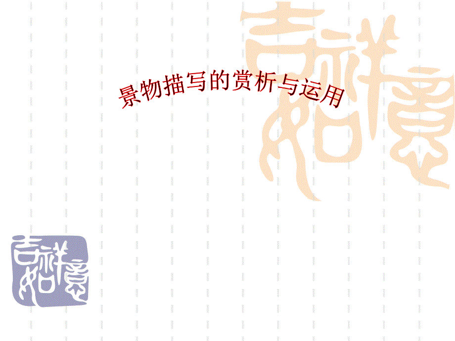 景物描写的赏析和运用_第1页