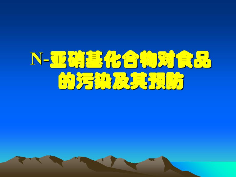 N亚硝基化合物课件_第1页