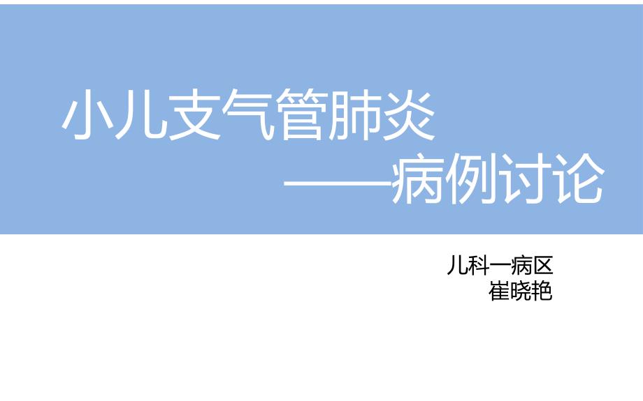 支气管肺炎病例讨论课件_第1页