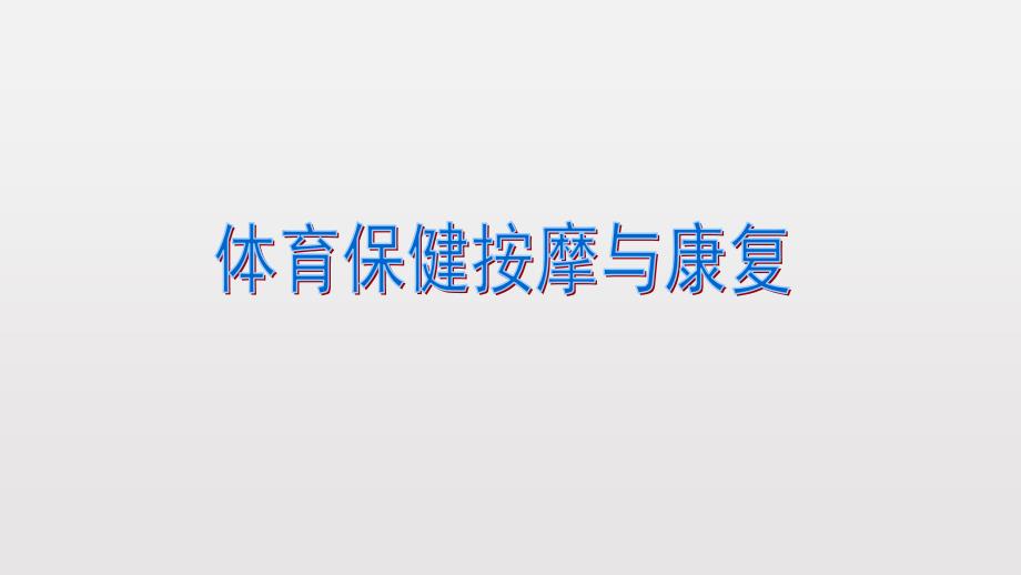 按摩的基本手法介绍课件_第1页