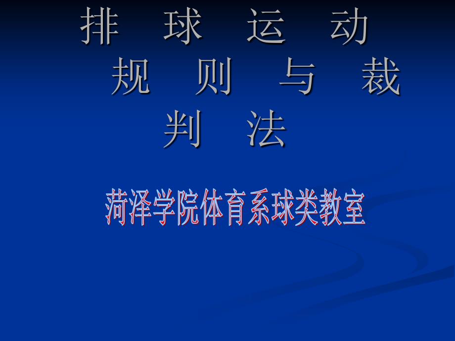 排球运动规则及裁判法资料课件_第1页