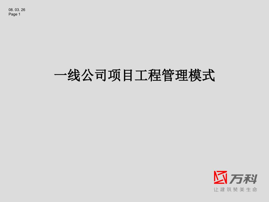 一线公司项目工程管理模式课件_第1页