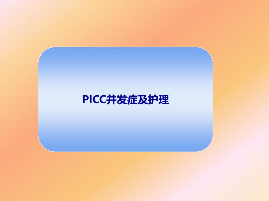 PICC并发症及护理课件_第1页