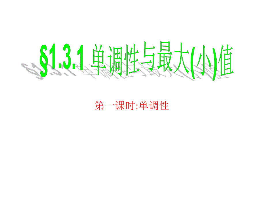 高一数学函数单调性_第1页