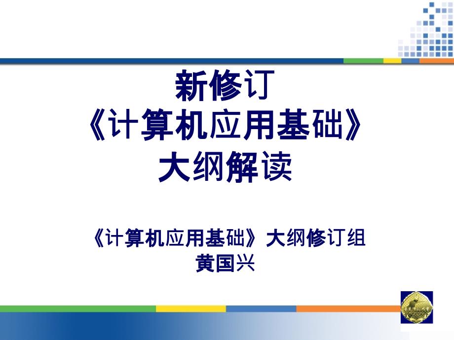 《计算机应用基础》大纲解读(黄国兴)课件_第1页