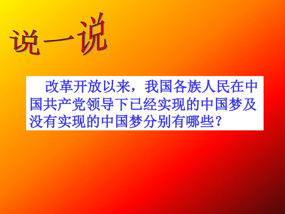 《我们的共同理想》新人教版九年级思品第九课课件_第1页