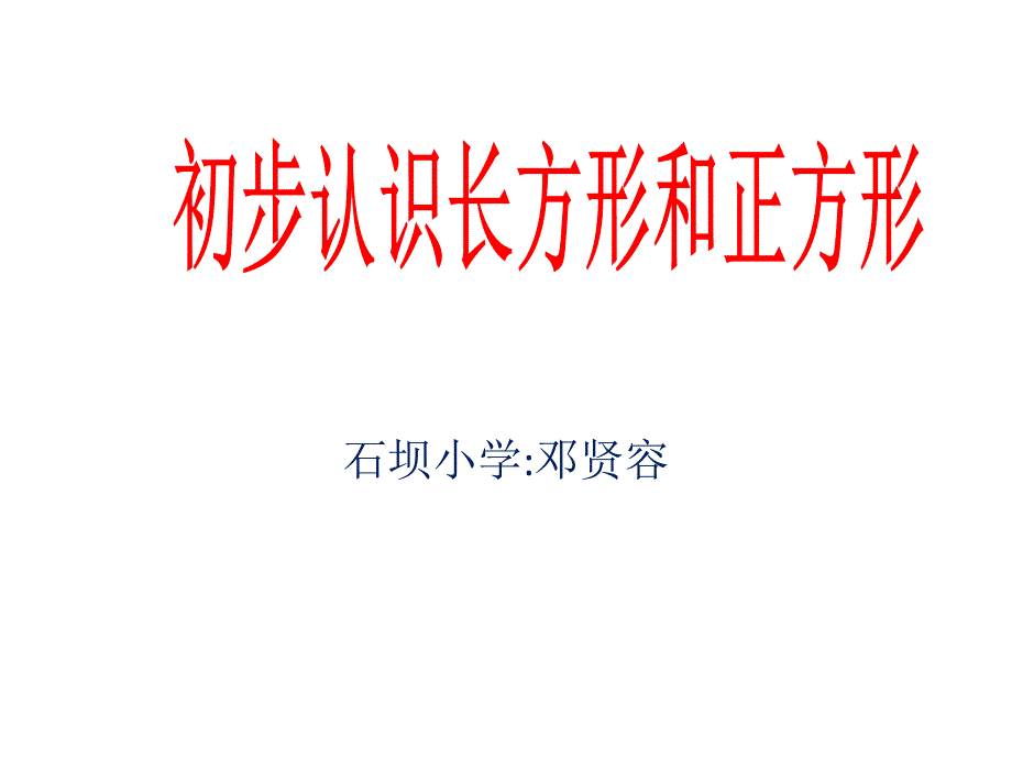 认识长方形和正方形课件（邓贤容）_第1页