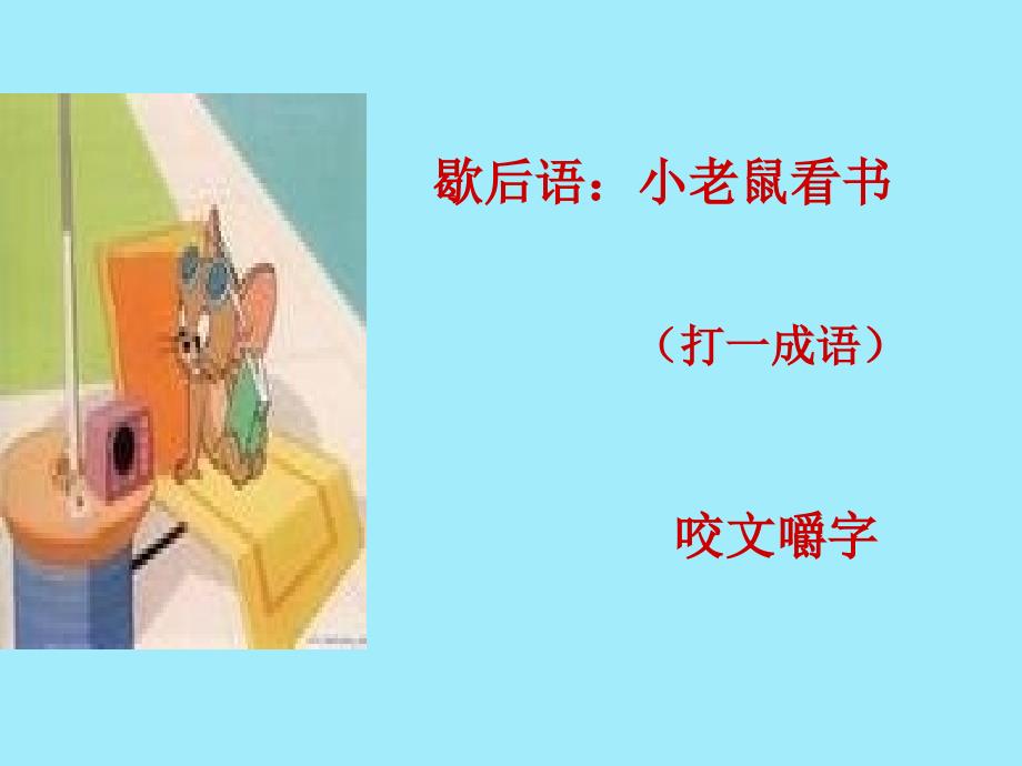 《咬文嚼字》公开课一等奖课件_第1页