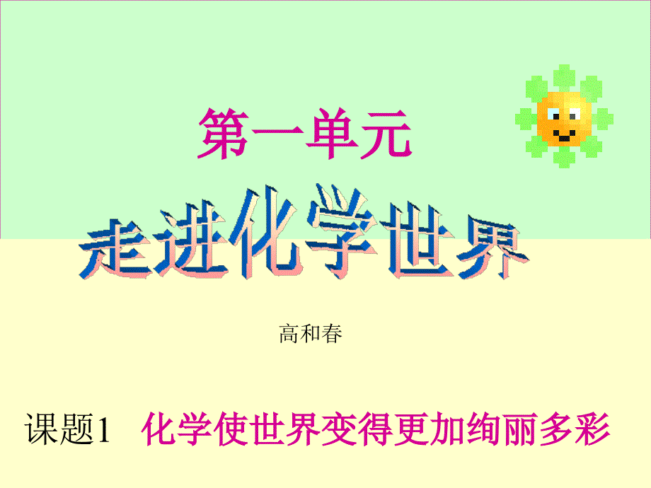 化学课件高和春走进化学世界_第1页