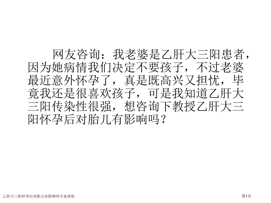 乙肝大三阳怀孕后对胎儿有影响吗专家讲座_第1页