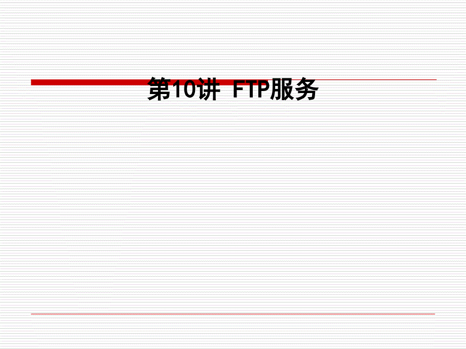 FTP服务实用培训资料课件_第1页