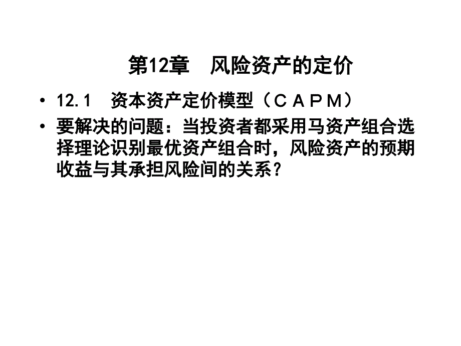 第12章 风险资产定价理论_第1页