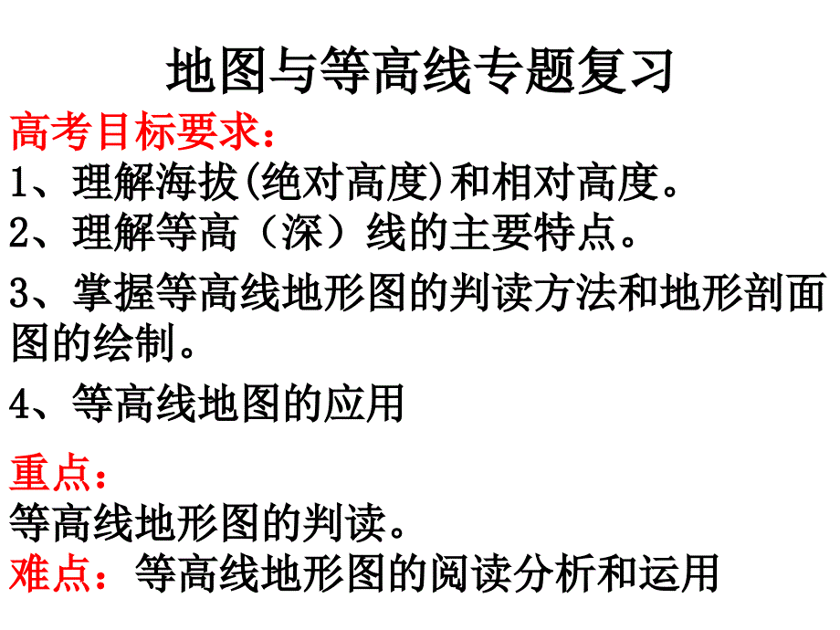 地图——等高线地形图的应用精讲课件_第1页