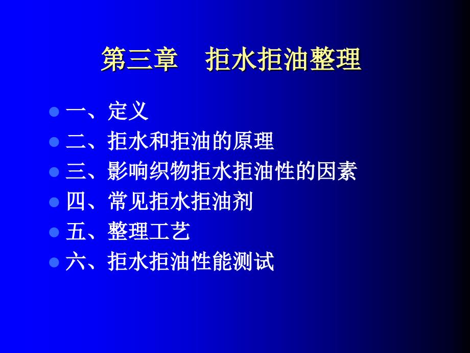 拒水拒油整理教学课件_第1页