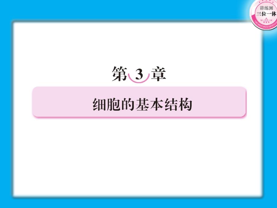 一轮复习细胞的基本结构要点课件_第1页