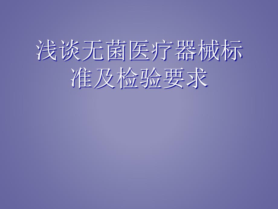 浅谈无菌医疗器械标准及检验要求_第1页