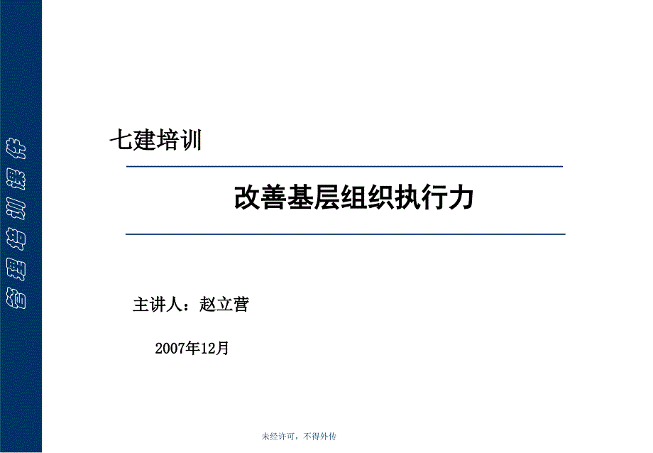 改善基层组织执行力课件_第1页