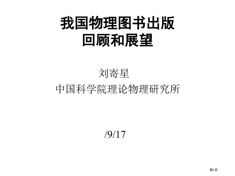 我国物理图书出版的回顾和展望市公开课金奖市赛课一等奖课件_第1页