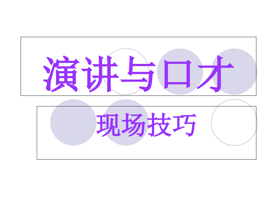 《演讲与口才》现场技巧课件_第1页