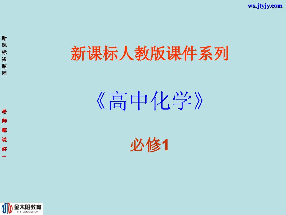 化学：2[1]1《物质的分类》PPT课件（新人教版-必修1）_第1页