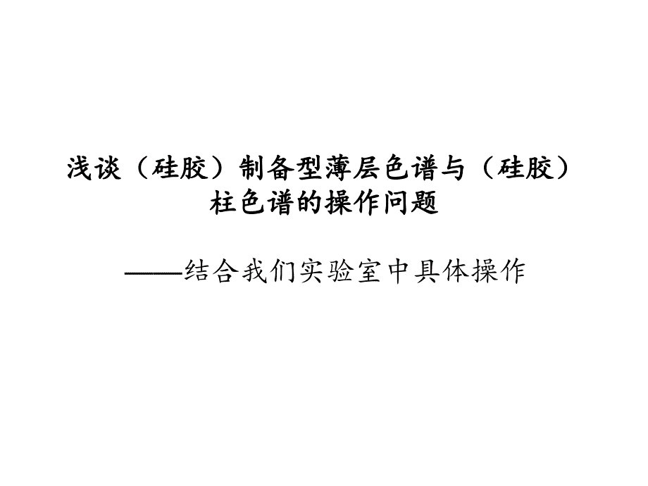 PTLC和柱色谱精讲课件_第1页