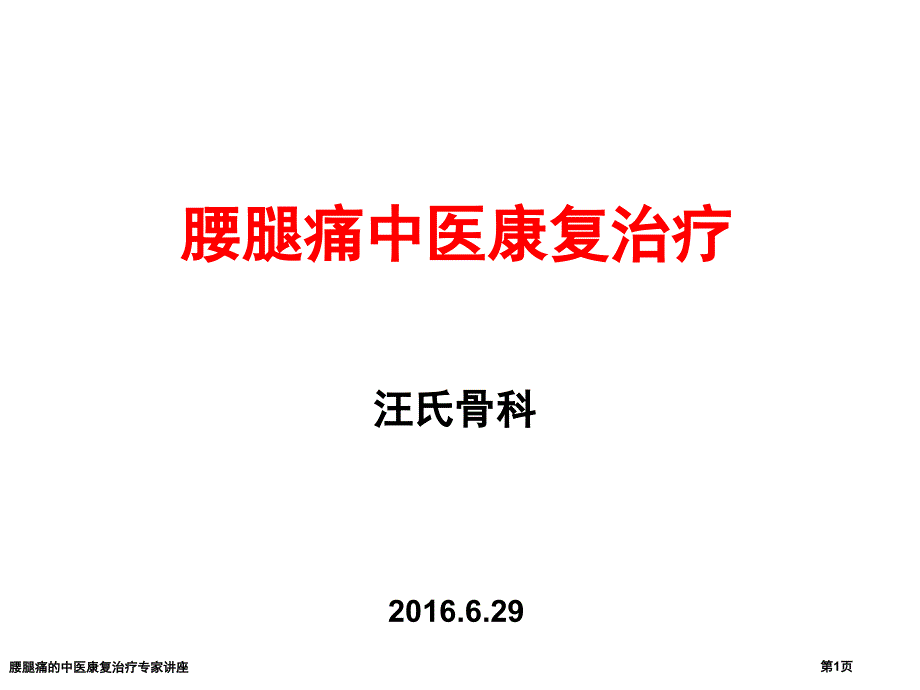 腰腿痛的中医康复治疗专家讲座_第1页