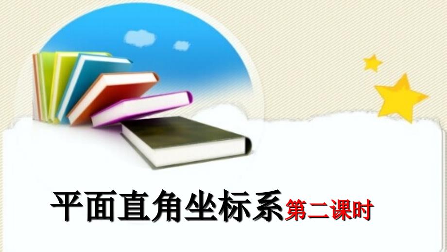 《平面直角坐标系时》课件_第1页