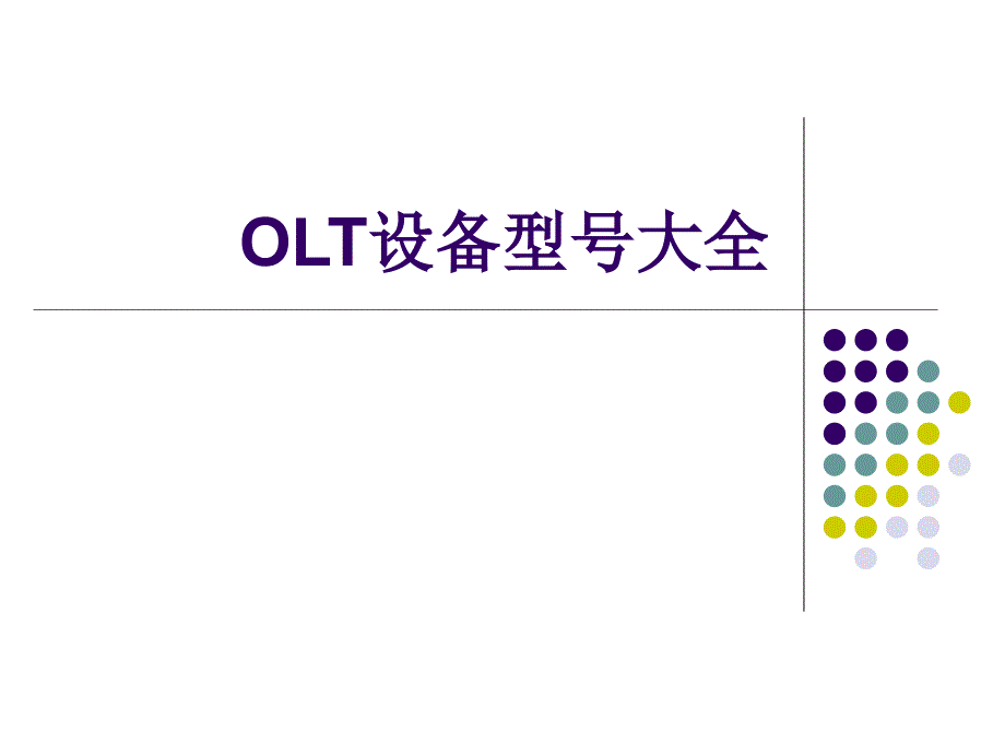 OLT设备型号大全课件_第1页