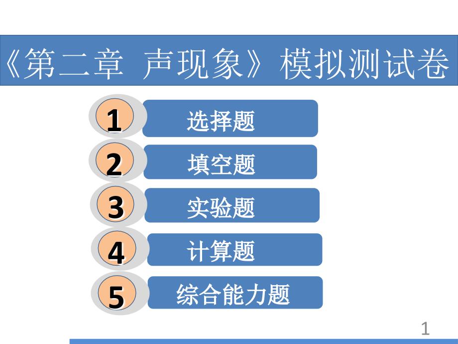 《声现象》模拟测试卷概述课件_第1页