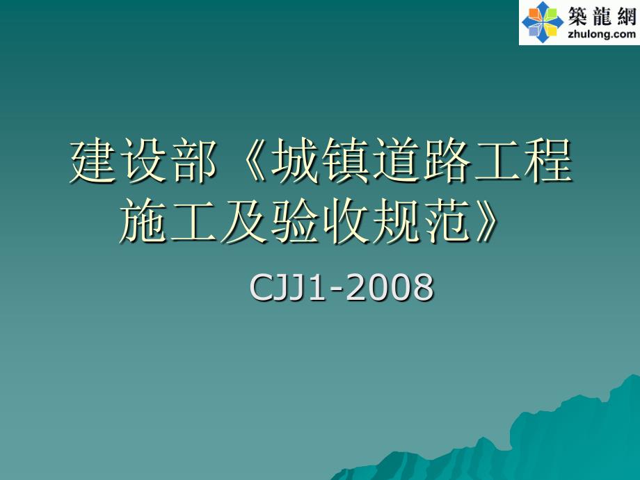 《城镇道路工程施工及验收规范》新规范宣贯课件_第1页