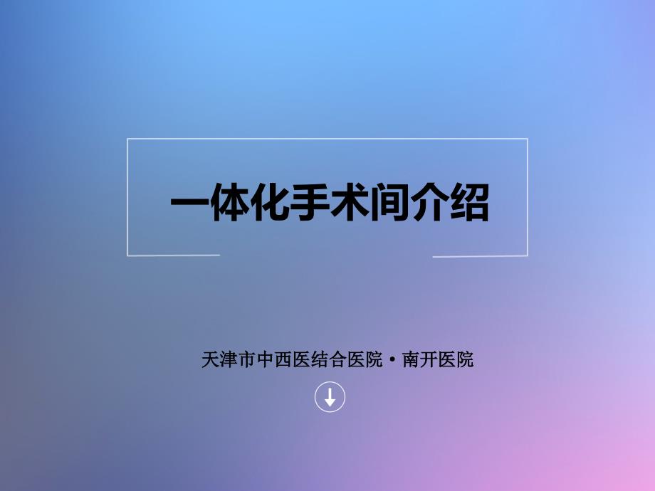 一体化手术间介绍课件_第1页