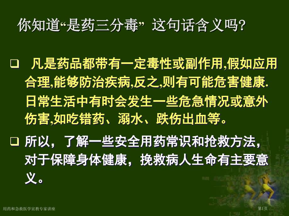 用药和急救医学宣教专家讲座_第1页