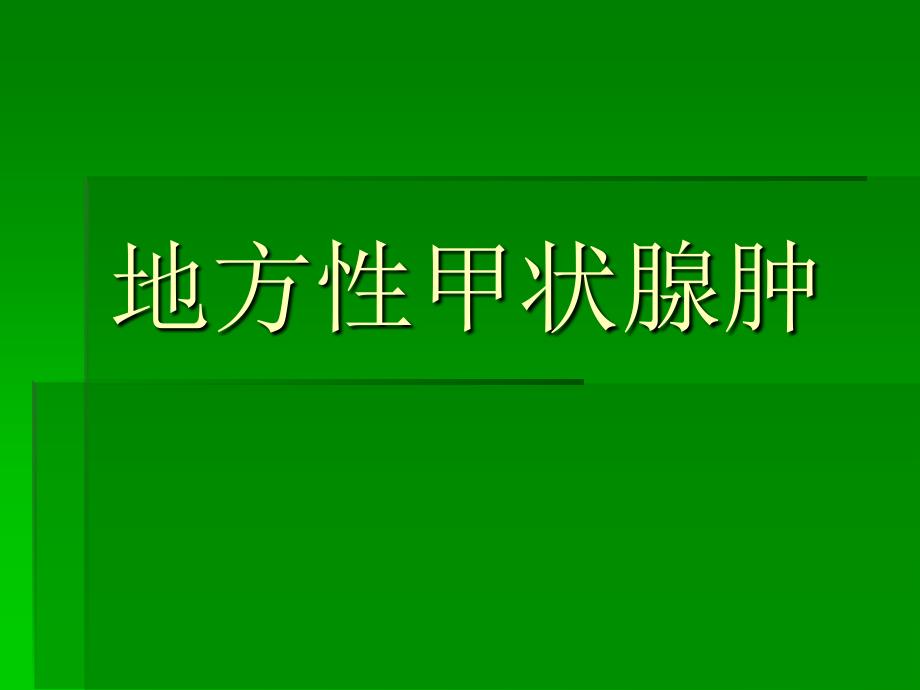 地方性甲状腺肿简介概要课件_第1页