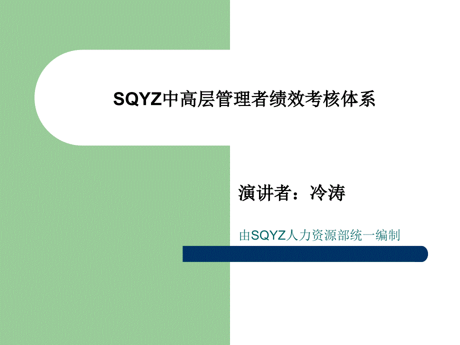 SQYZ中高层管理者绩效考核体系课件_第1页