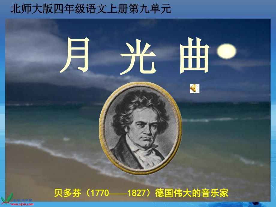 (北师大版)四年级语文上册课件月光曲_第1页