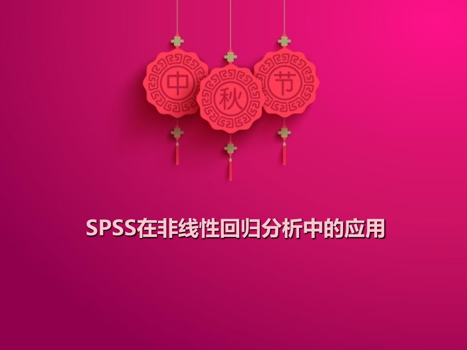 SPSS在非线性回归分剖析课件_第1页