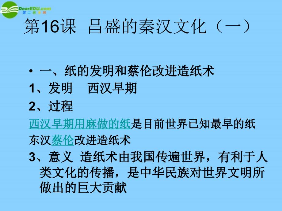 广东省珠海市金海岸中学七年级历史上册《第16课昌盛的秦汉文化（一）》课件02新人教版_第1页