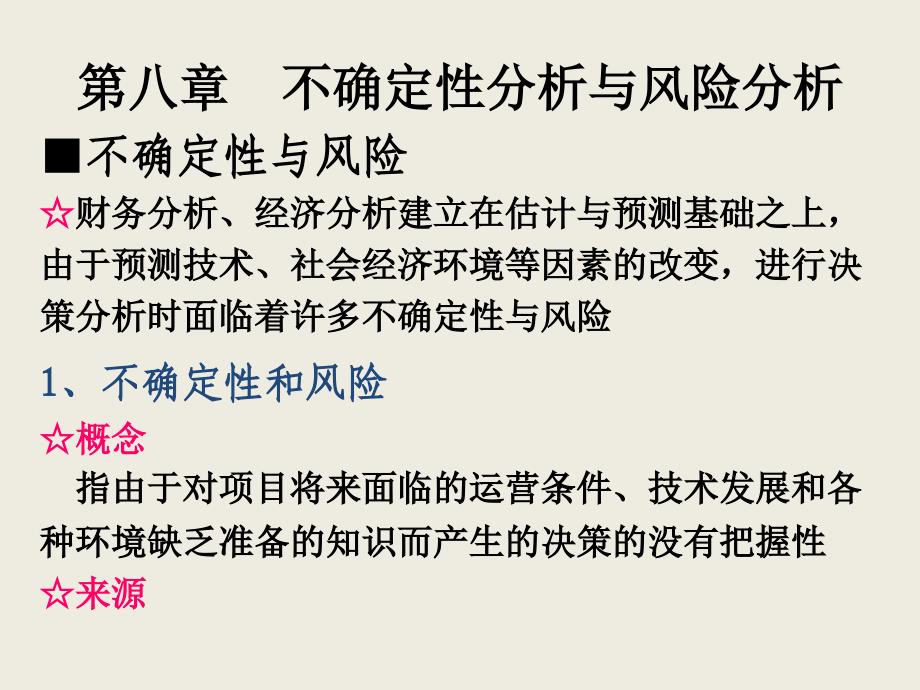 第八章 不确定性分析与风险分析_第1页