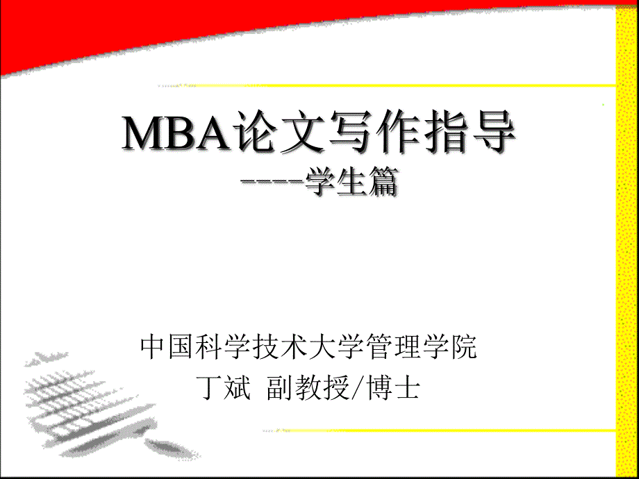 MBA论文写作指导学生篇解读课件_第1页