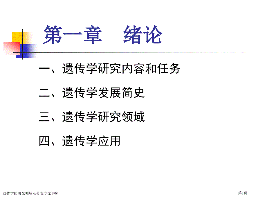 遗传学的研究领域及分支专家讲座_第1页