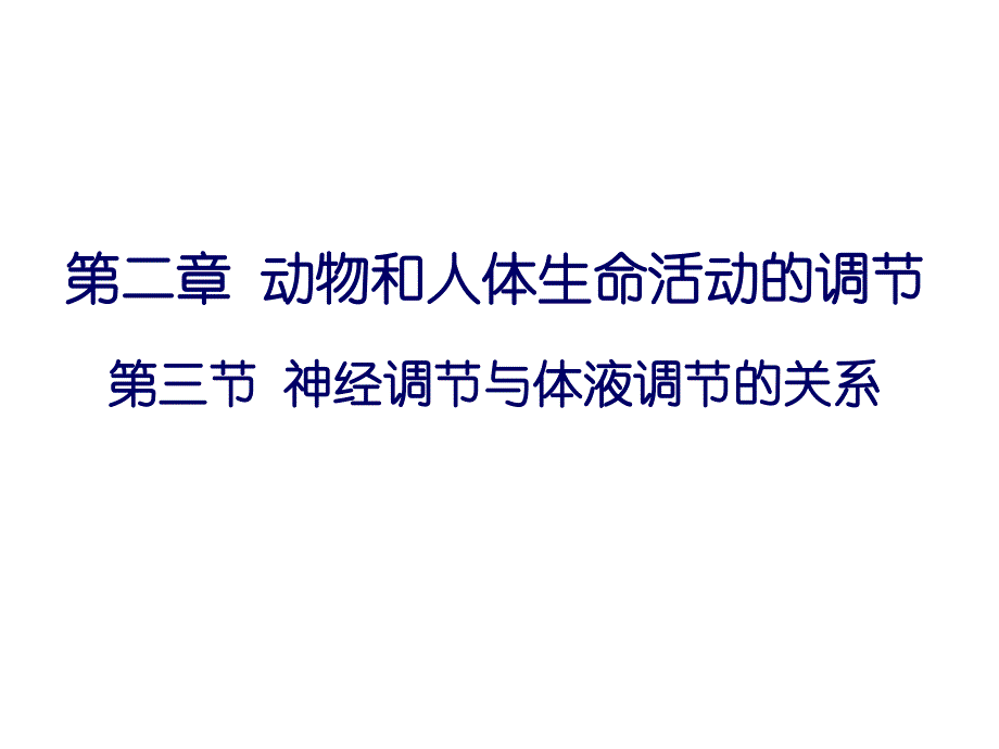 必修3第二章第三节_神经调节与体液调节的关系[1]_第1页