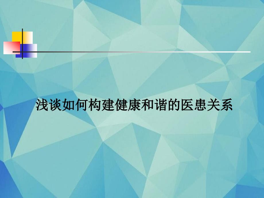 浅谈如何构建健康和谐的医患关系_第1页