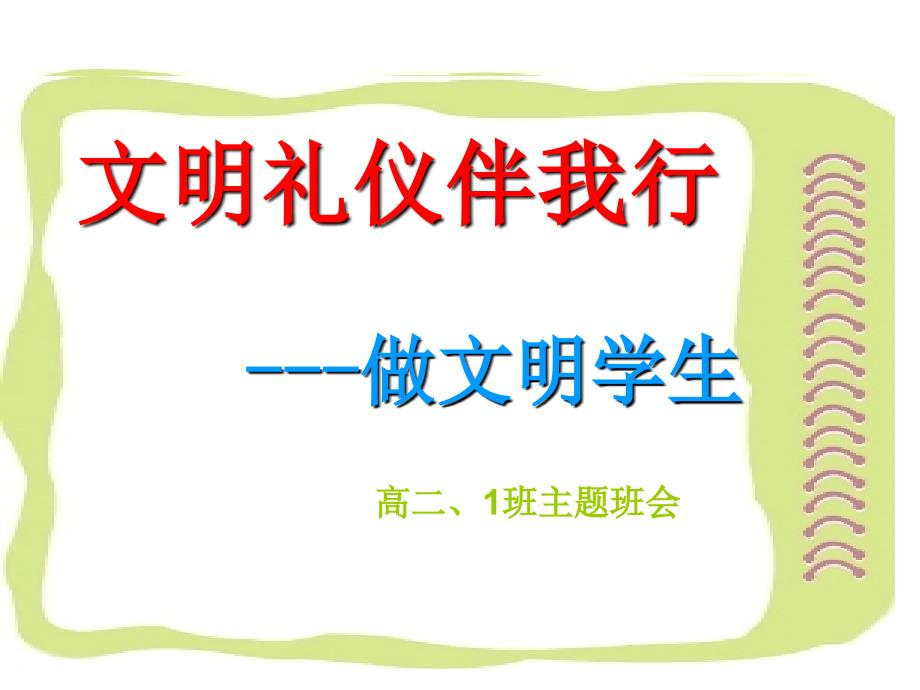 《文明礼仪伴我行做文明学生》主题班会课件_第1页