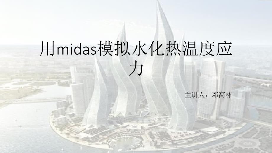 midas模拟大体积混凝土温度应力课件_第1页