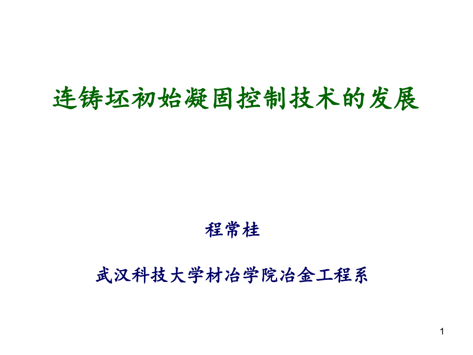 連鑄坯初始凝固控制技術的發(fā)展_第1頁