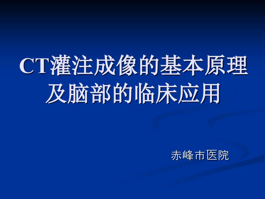 CT灌注成像的基本原理及脑部的临床应用课件_第1页