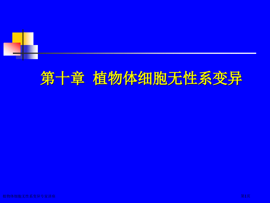 植物体细胞无性系变异专家讲座_第1页