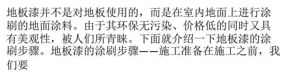 地面装饰涂料——地板漆的涂刷步骤课件_第1页