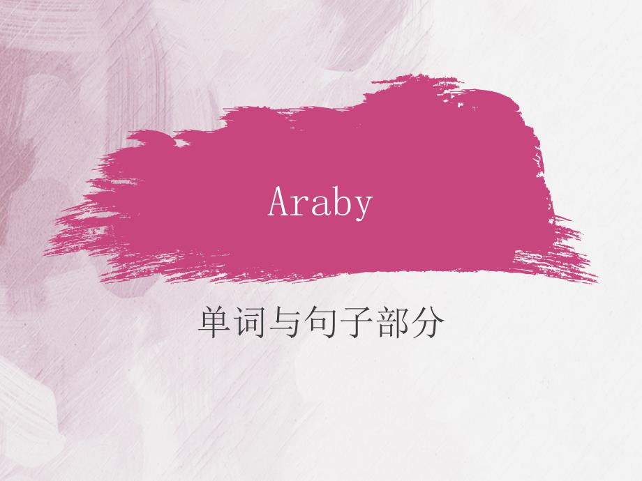 araby单词句子部分课件_第1页