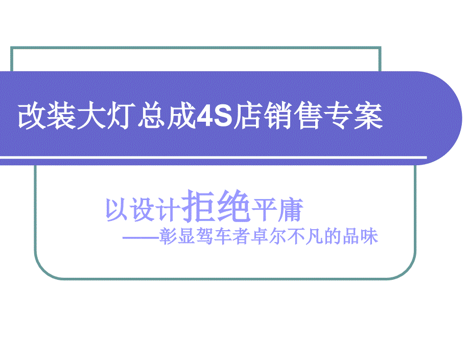 改装大灯总成课件_第1页